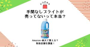 手間なしブライト 売ってない