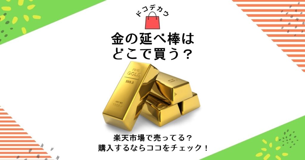 金の延べ棒 どこで買う