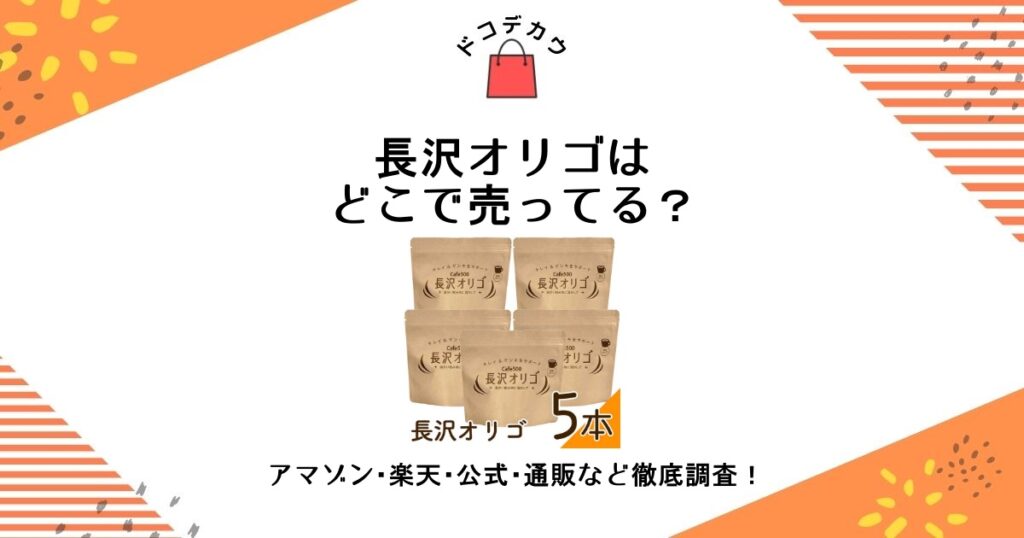 長沢オリゴ どこで売ってる