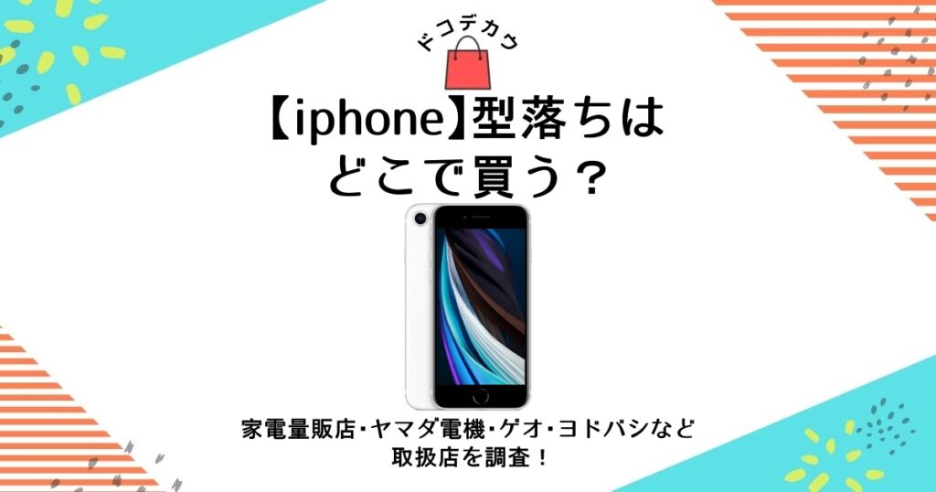 iphone 型落ち どこで買う