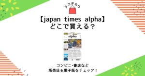 japan times alpha どこで買える