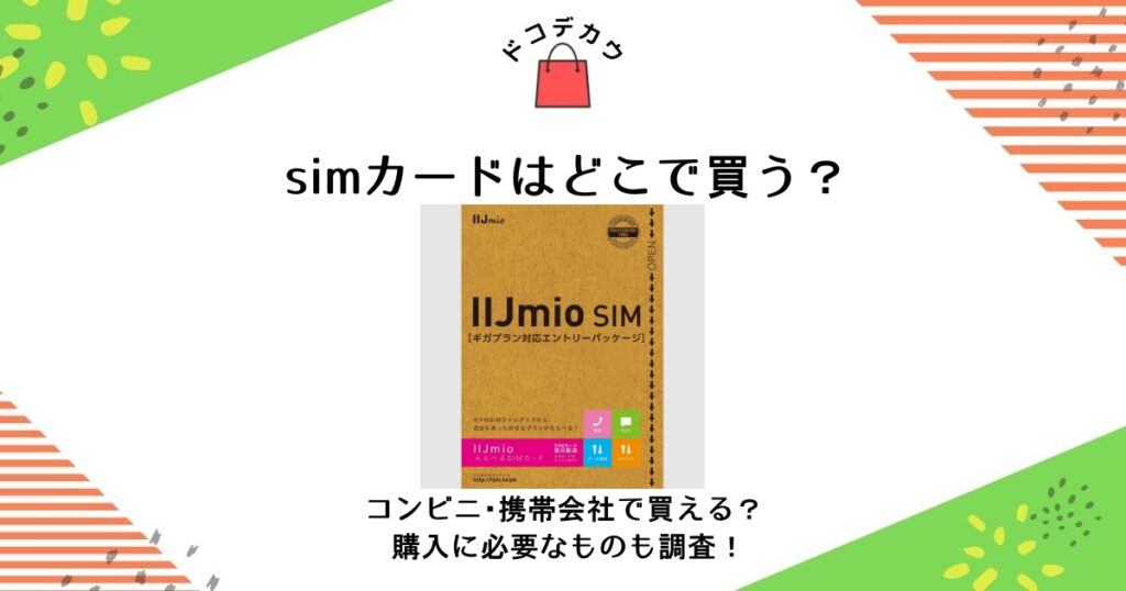 simカード どこで買う