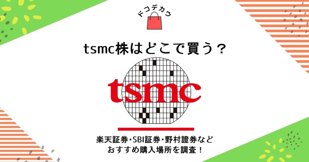 tsmc 株 どこで買う