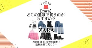 zara 通販 どこで買う