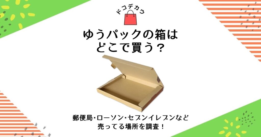 ゆうパック 箱 どこで買う