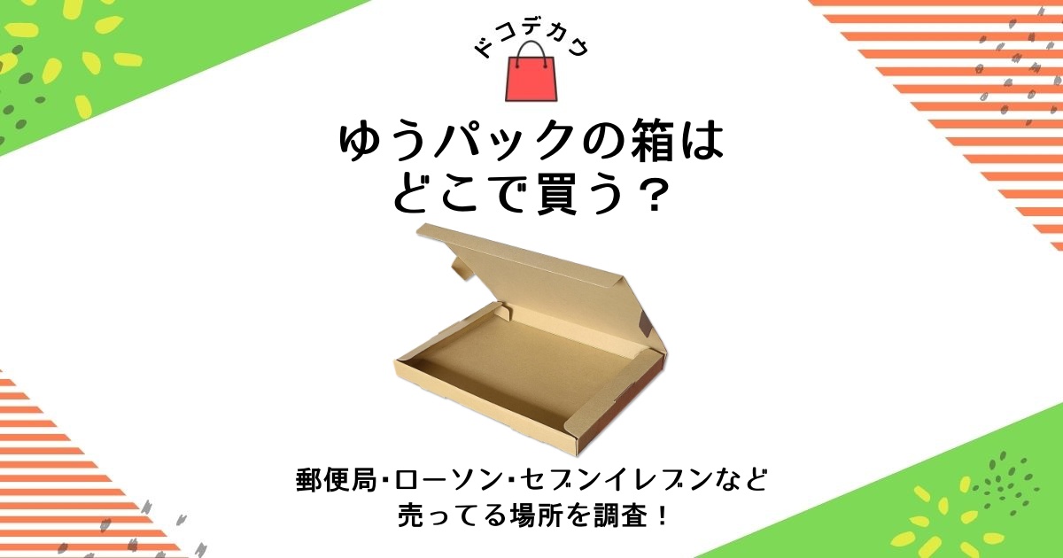 ローソン ゆう コレクション パック 箱 販売