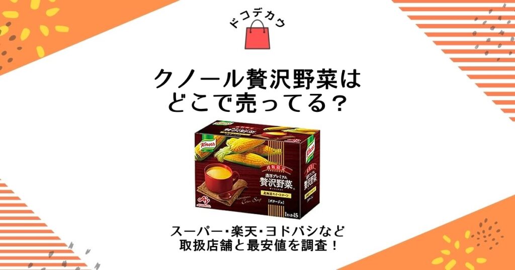 クノール贅沢野菜 どこで売ってる