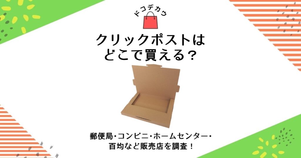 クリックポスト どこで買える