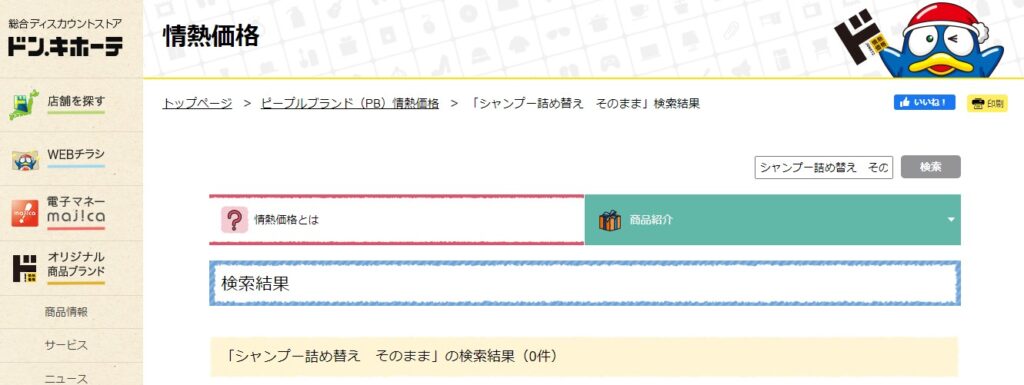 シャンプー詰め替えそのまま吊るす ドン・キホーテ