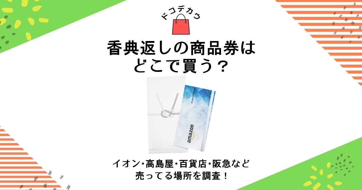 香典返し 商品券 どこで買う