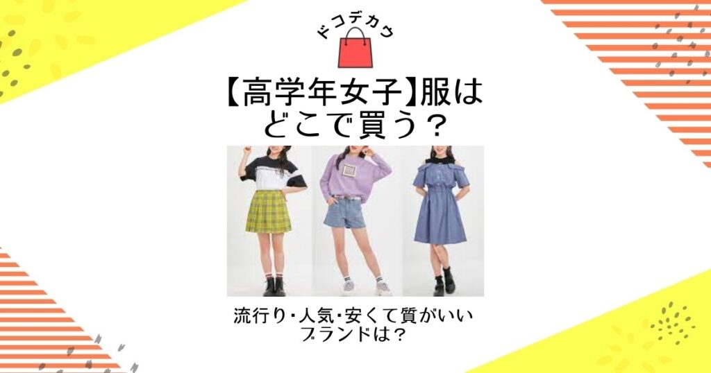 高学年女子 服 どこで買う