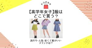 高学年女子 服 どこで買う