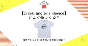 creek angler's device どこで売ってる