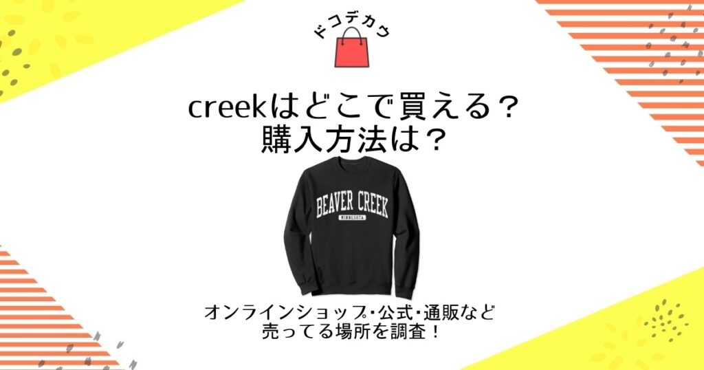 creek どこで買える