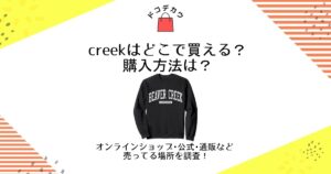 creek どこで買える