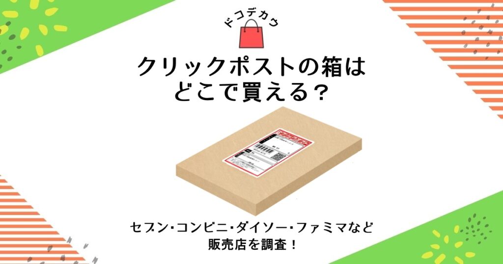 クリックポスト 箱 どこで買える