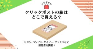 クリックポスト 箱 どこで買える