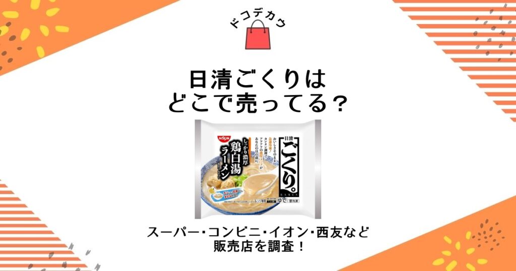 日清ごくり どこで売ってる