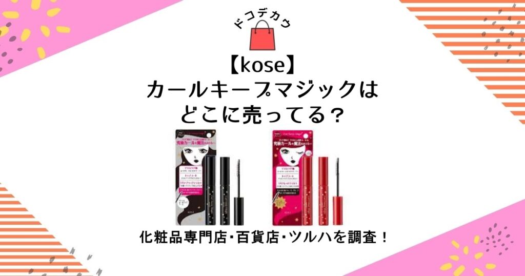 kose カールキープマジック どこに売ってる