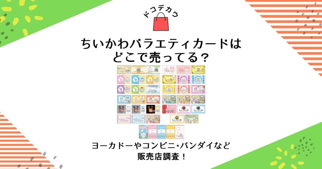 ちいかわ バラエティカード どこで売ってる