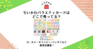 ちいかわ バラエティカード どこで売ってる