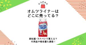 オムツライナー どこに売ってる