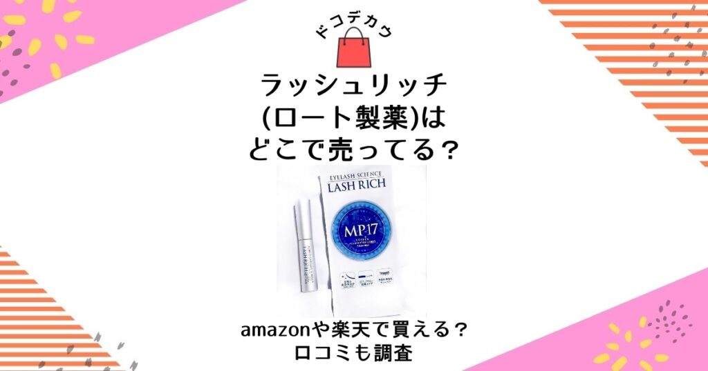 ラッシュリッチ ロート製薬 どこで売ってる