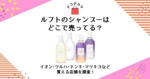 ルフト シャンプー どこで売ってる