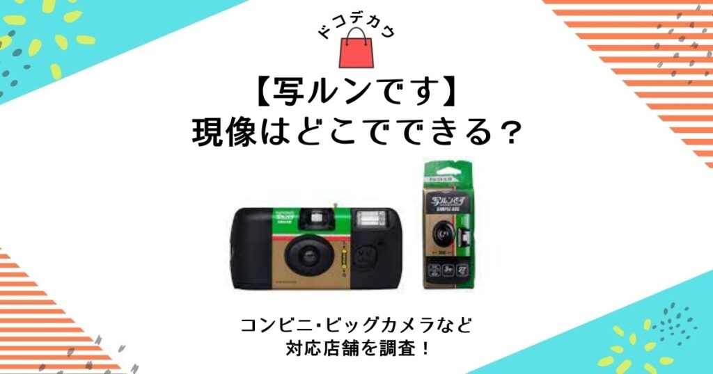 写ルンです 現像 どこで