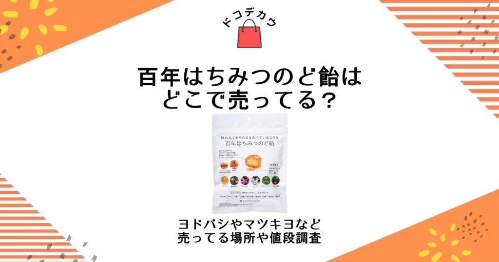 百年はちみつのど飴 どこで売ってる