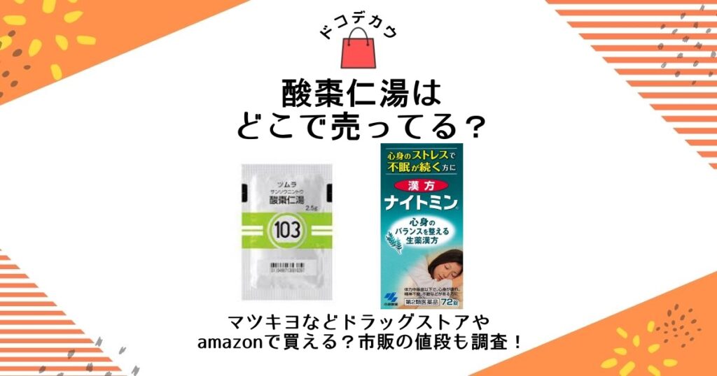 酸棗仁湯 どこで売ってる