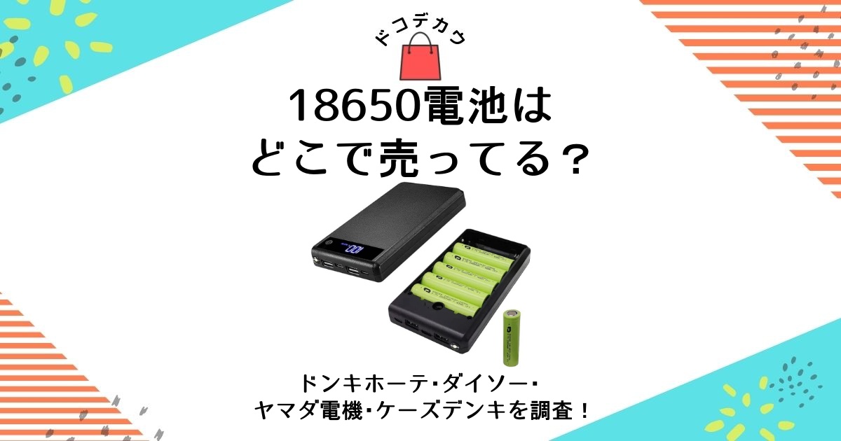 18650 電池 どこで売ってる