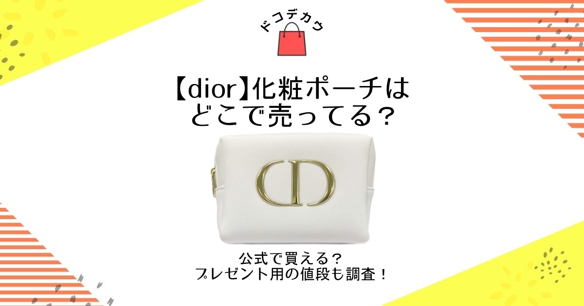 dior 化粧ポーチ どこで売ってる