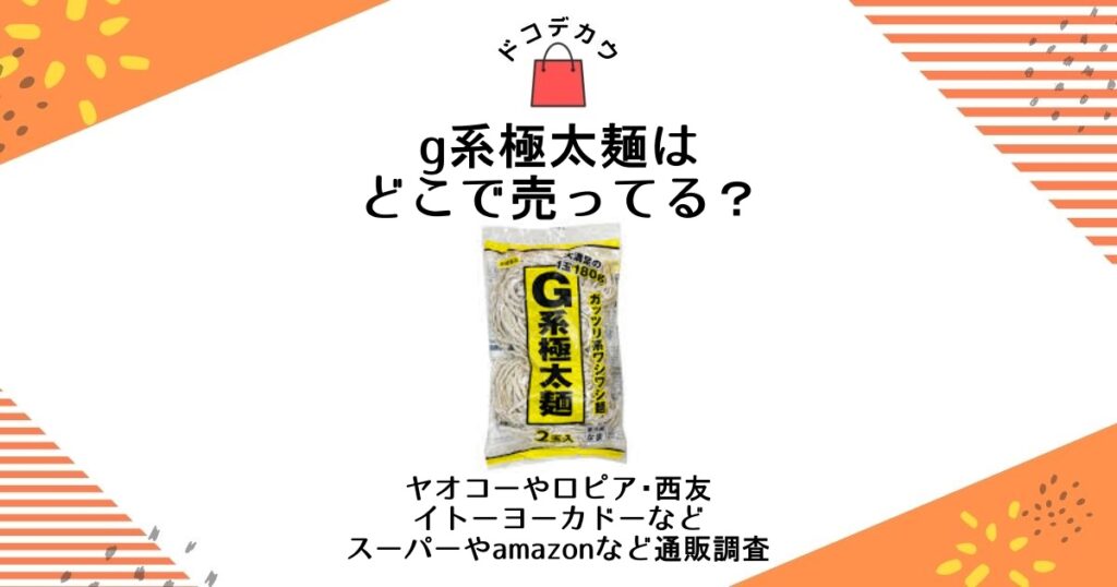 g系極太麺 どこで売ってる