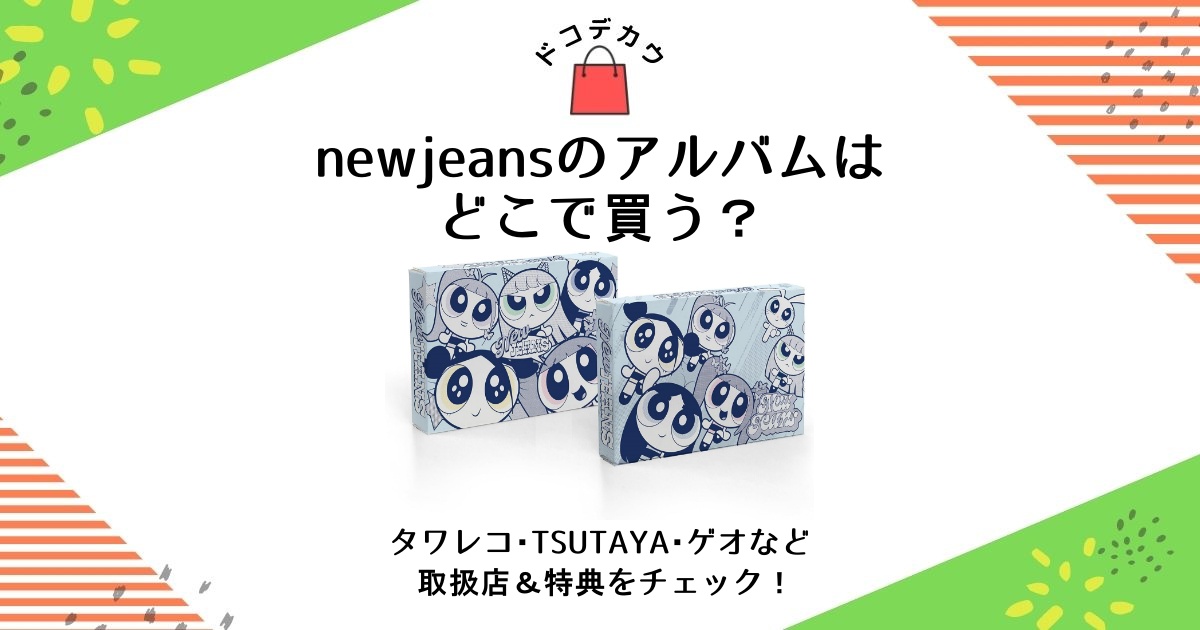 newjeans アルバム どこで買う