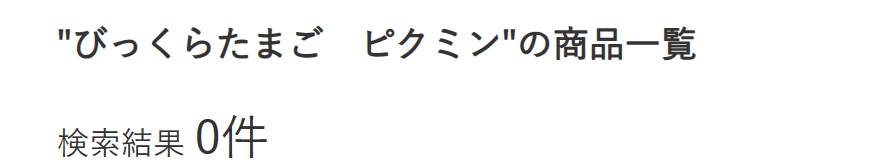 ピクミン入浴剤 ハンズ