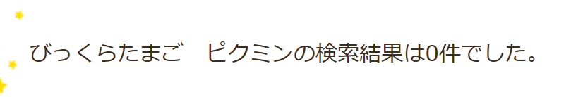 ピクミン入浴剤 トイザらス