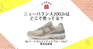 ニューバランス 2002r どこで売ってる