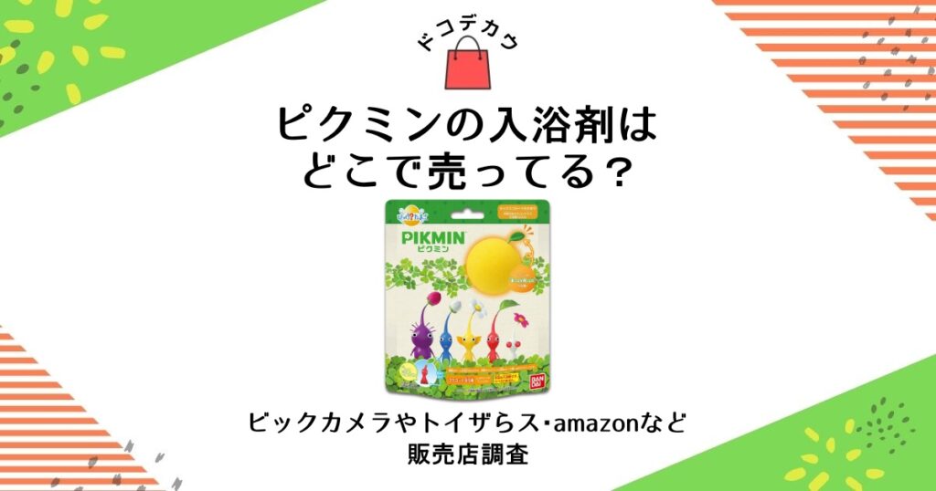 ピクミン 入浴剤 どこで売ってる