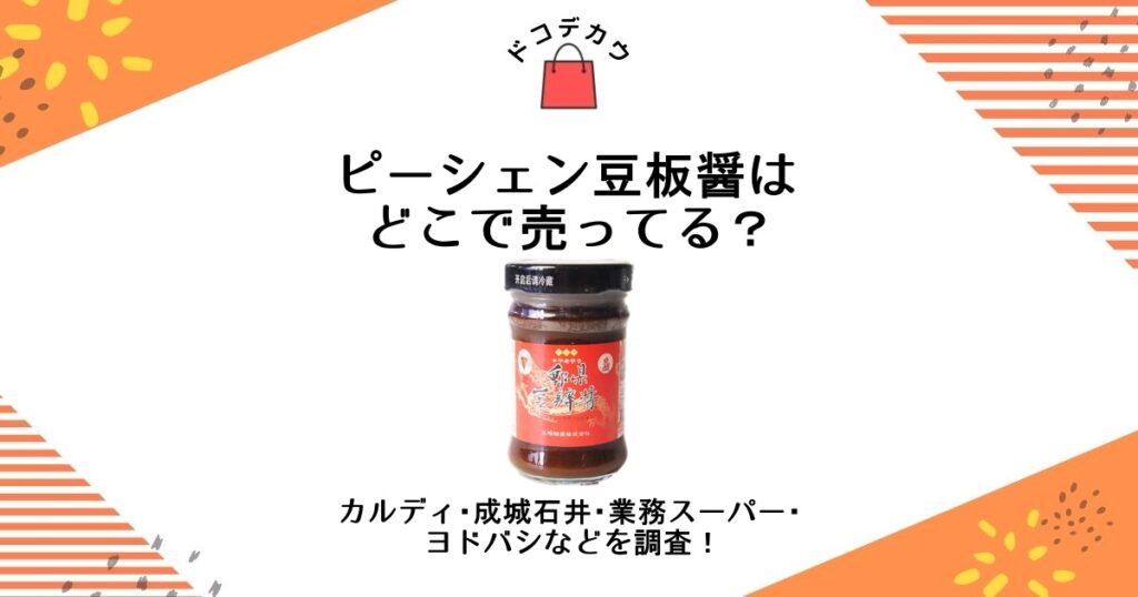 ピーシェン豆板醤 どこで売ってる