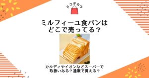 ミルフィーユ食パン どこで売ってる