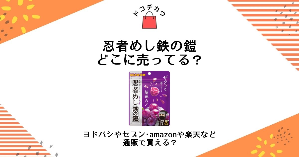 忍者めし鉄の鎧どこに売ってる?ヨドバシやセブン・amazonや楽天 忍者めし鉄の鎧どこに売ってる?ヨドバシやセブン・amazonや楽天