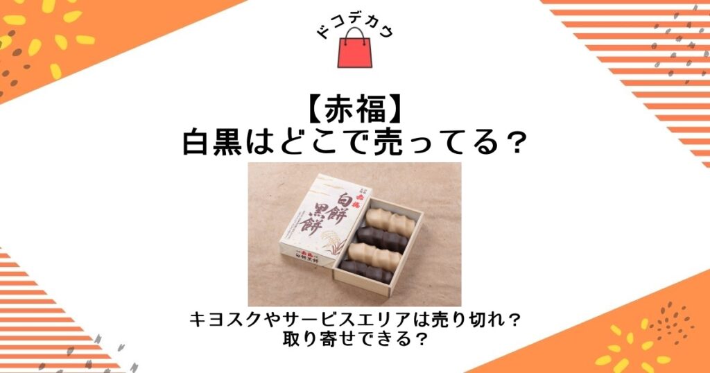 赤福 白黒 どこで売ってる